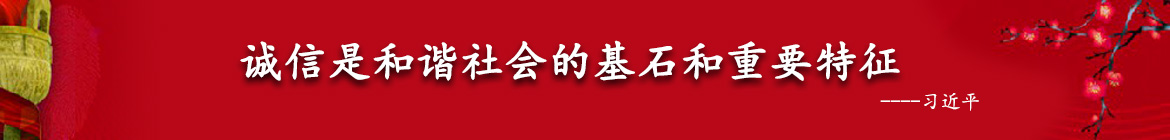 陕西省诚信示范企业